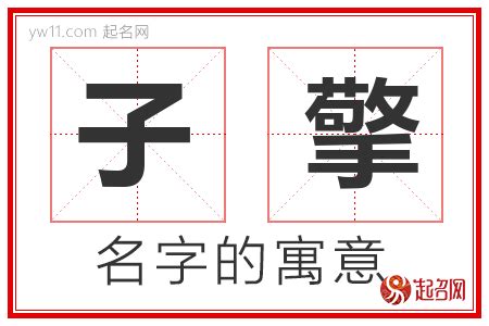 子 意思 名字|子初取名含义是什么 带子字名字